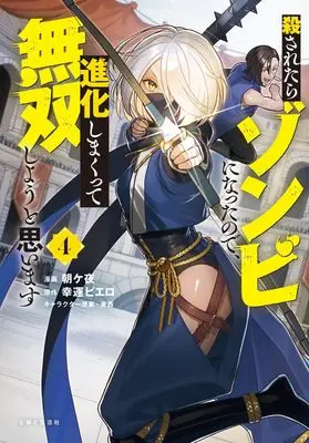 Manga Korosaretara Zombi ni Nattanode, Shinka Shimakutte Musoushiyou to Omoimasu vol.4 (殺されたらゾンビになったので、進化しまくって無双しようと思います 4)  / Asagaya & 幸運ピエロ