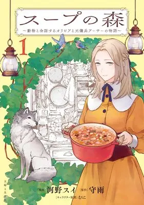Manga Soup no Mori vol.1 (スープの森~動物と会話するオリビアと元傭兵アーサーの物語~ 1)  / 河野スイ & Shuu