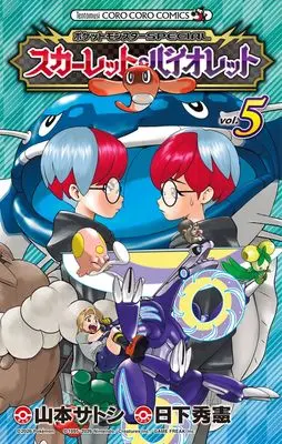 Manga Pokémon Scarlet Violet vol.5 (ポケットモンスターSPECIAL スカーレット・バイオレット(5): てんとう虫コミックス)  / 日下秀憲(シナリオ) 山本サトシ(まんが)