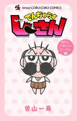 Manga Dangerous Jiisan (でんぢゃらすじーさん めちゃかわいいじーさん編: てんとう虫コミックス)  / Soyama Kazutoshi
