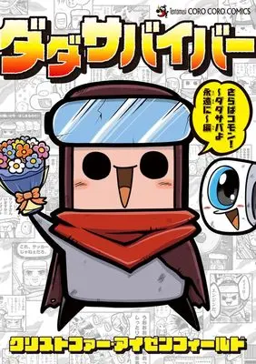 Manga Dada Survivor (ダダサバイバー さらばコモン! ダダサバよ永遠に編: てんとう虫コミックス〔スペシャル〕)  / クリストファー・アイゼンフィールド