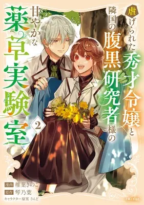 Manga Oshiagerareta Shusai Reijo to Ringoku no Haraguro Kenkyushasama no Amayaka na Yakuso Jikkenshitsu vol.2 (虐げられた秀才令嬢と隣国の腹黒研究者様の甘やかな薬草実験室 2)  / Shiiba Kinoko