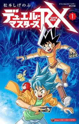 Manga Duel Masters vol.1 (デュエル・マスターズRX(1): てんとう虫コミックス)  / Matsumoto Shigenobu