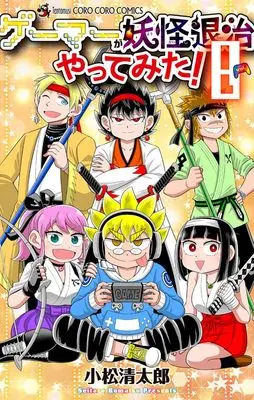 Manga Gamer ga Youkai Taiji Yattemita vol.8 (ゲーマーが妖怪退治やってみた!(8): てんとう虫コミックス)  / Komatsu Seitarou