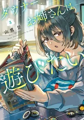 Manga Downer Oneesan wa Asobitai vol.3 (ダウナーお姉さんは遊びたい 通常版(3): てんとう虫コミックス〔スペシャル〕)  / 山鷹景