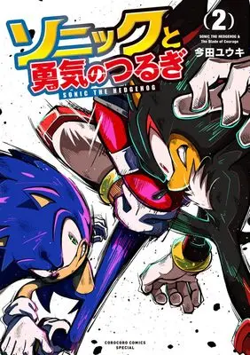 Manga Sonic to Yuki no Tsurugi vol.2 (ソニックと勇気のつるぎ(2): てんとう虫コミックス〔スペシャル〕)  / 今田ユウキ(著)セガ(原作)