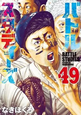 Manga Battle Studies vol.49 (バトルスタディーズ(49) (モーニング KC))  / Nakibokuro