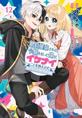 Manga Konyaku Haki sareta Reijou wo Hirotta Ore ga, Ikenai Koto wo Oshiekomu vol.12 (婚約破棄された令嬢を拾った俺が、イケナイことを教え込む~美味しいものを食べさせておしゃれをさせて、世界一幸せな少女にプロデュース!~ 12)  / Katura Ithiho