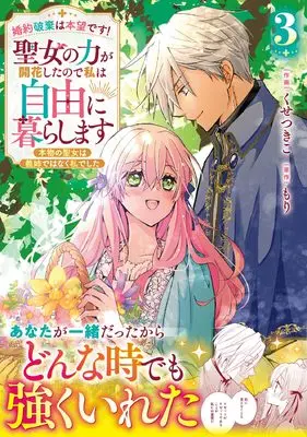 Manga Konyaku Haki wa Honmou desu! Seijo no Chikara ga Kaika shita node Watashi wa Jiyuu ni Kurasu masu - Honmono no Seijo wa Gishi de wa naku Watashi deshita - vol.3 (婚約破棄は本望です!聖女の力が開花したので私は自由に暮らします~本物の聖女は義姉ではなく私でした~ 3 (ベリーズファンタジーコミックス)) 
