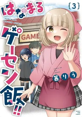 Manga Hanamaru Geesen Meshi!! vol.3 (はなまるゲーセン飯!! 3 (まんがタイムコミックス))  / Akane Riu