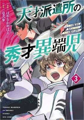 Manga Tensai Hakensho no Shuusai Itanji - Tensai no Nouryoku wo Subete Torikomu, Shuusai no Nariagari vol.3 (天才派遣所の秀才異端児~天才の能力を全て取り込む、秀才の成り上がり~(3) (リュウコミックスユニコーン))  / Hifumi (壱弐参) & Hayasaka Mebawe