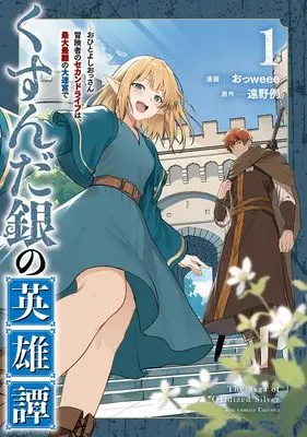 Manga Kusunda Gin no Eiyuu Tan vol.1 (くすんだ銀の英雄譚(1) ~おひとよしおっさん冒険者のセカンドライフは、最大最難の大迷宮で~ (リュウコミックスユニコーン))  / おっweee & 遠野例