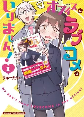 Manga Office ni Love Comedy wa Irimasen! vol.1 (オフィスにラブコメはいりません! 1 (まんがタイムコミックス))  / りゅーたい