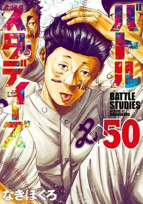 Manga Battle Studies vol.50 (バトルスタディーズ(50) (モーニング KC))  / Nakibokuro