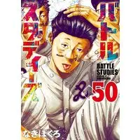 Manga Battle Studies vol.50 (バトルスタディーズ(50) (モーニング KC))  / Nakibokuro