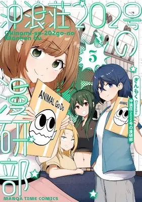 Manga Okinami-sou 202-gou no Mankenbu vol.3 (沖浪荘202号の漫研部 3 (まんがタイムコミックス))  / Ginmoku