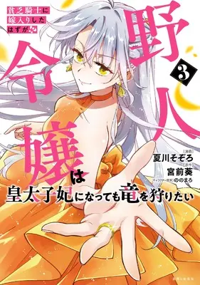 Manga Binbou Kishi ni Yomeiri Shita Hazu ga!? Yajin Reijou wa Koutaishihi ni Natte mo Ryuu wo Karitai vol.3 (貧乏騎士に嫁入りしたはずが!? 野人令嬢は皇太子妃になっても竜を狩りたい 3)  / Natsukawa Sozoro & 宮前葵