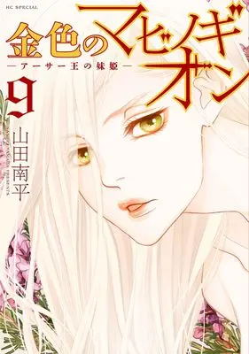 Manga Kin'iro no Mabinogion: Arthur Ou no Imouto-hime vol.9 (金色のマビノギオン ―アーサー王の妹姫― 9 (花とゆめコミックススペシャル))  / Yamada Nanpei