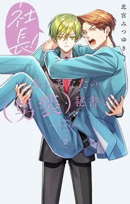 Manga Shachou! Watashi wa Anata no (Dansou) Hisho desu. vol.2 (社長! 私はあなたの(男装)秘書です。 2 (花とゆめコミックススペシャル))  / Kitamiya Mitsuyuki