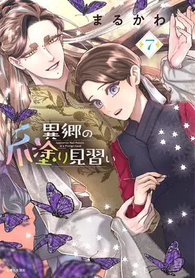 Manga Ikyou no Tsume Nuri Minarai vol.7 (異郷の爪塗り見習い 7)  / Marukawa