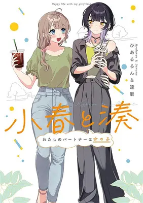 Manga Set Koharu to Minato (4) ([全4冊セット]小春と湊 わたしのパートナーは女の子『4巻メロン限定版』[コミック])  / Daruma & Hiaruron