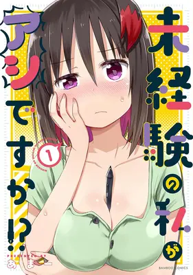 Manga Mikeiken no Watashi ga Ashi desu ka!? vol.1 (未経験の私がアシですか!? 1)  / Ama