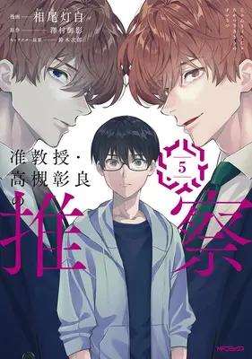Manga Jun Kyouju Takatsuki Akira no Suisatsu vol.5 (准教授・高槻彰良の推察 5)  / Suzuki Jirou & Aio Touji & Sawamura Mikage