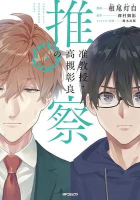 Manga Jun Kyouju Takatsuki Akira no Suisatsu vol.4 (准教授・高槻彰良の推察 4)  / Suzuki Jirou & Aio Touji & Sawamura Mikage