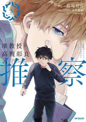 Manga Jun Kyouju Takatsuki Akira no Suisatsu vol.3 (准教授・高槻彰良の推察 3)  / Suzuki Jirou & Aio Touji & Sawamura Mikage