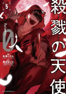 Manga Satsuriku no Tenshi: Episode.0 vol.5 (殺戮の天使 Episode.0 5)  / Nazuka Kudan & Sanada Makoto
