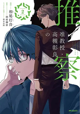 Manga Jun Kyouju Takatsuki Akira no Suisatsu vol.2 (准教授・高槻彰良の推察 2)  / Suzuki Jirou & Aio Touji & Sawamura Mikage
