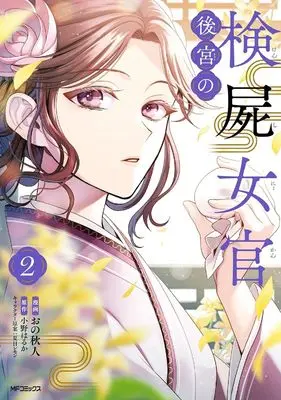 Manga Koukyuu no Kenshi Nyokan vol.2 (後宮の検屍女官 2)  / Ono Akihito & 小野はるか & 夏目レモン