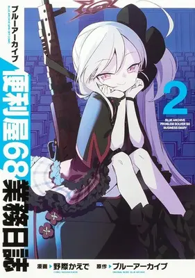 Manga Blue Archive: Benriya 68 Gyoumu Nisshi vol.2 (ブルーアーカイブ 便利屋68業務日誌 2)  / Nogiwa Kaede