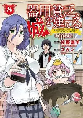 Manga Kiyoubinbou, Shiro wo Tateru - Kaitaku Gakuen no Rettousei na no ni, Joukyuu-shoku no Skill to Mahou ga Subete Tsukaemasu vol.8 (器用貧乏、城を建てる @COMIC(8))  / Sugan