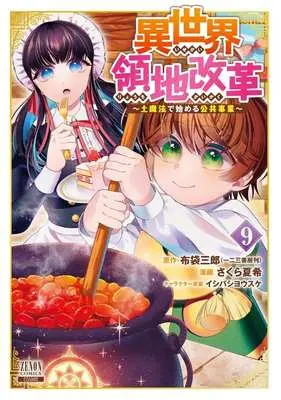 Manga Isekai Ryouchi Kaikaku vol.9 (異世界領地改革(9))  / Sakura Natsuki