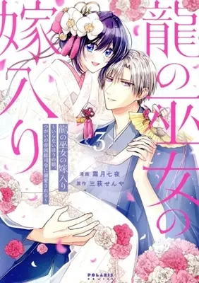 Manga Ryuu no Miko no Yomeiri - Iranai Hou no Musume, Tsugai no Teikoku Soushirei ni Dekiai sareru - vol.3 (龍の巫女の嫁入り(3))  / 霜月七夜