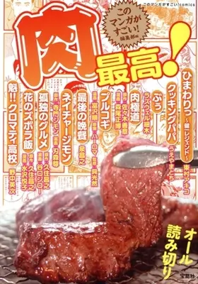Manga Niku Saikou! (肉最高!)  / Anthology