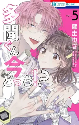 Special Edition Manga with Acrylic stand Tamon-kun Ima Docchi!? vol.5 (多聞くん今どっち!? 5『アクリルスタンドフィギュア付きフロマージュブックス復刻限定版』)  / Shiwasu Yuki