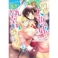 Manga Complete Set Zense wa Ningyo Hime desu ga, Doushite mo Ouji no Shuuchaku kara Nigeraremasen (Vol.1-2) (前世は人魚姫ですが、どうしても王子の執着から逃げられません)  / Asou Mikari & Kaname Mariko & Nao Yamika