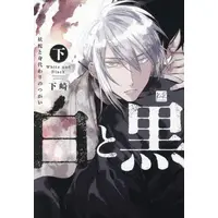 Manga Complete Set Shiro to Kuro - Youja to Migawari no Tsugai - (Vol.1-2) (白と黒 -妖蛇と身代わりのつがい-)  / 下崎