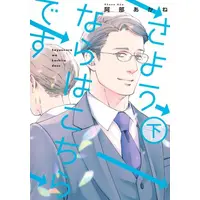 Manga Complete Set Sayounara wa Kochira desu (Vol.1-2) (さようならはこちらです)  / Abe Akane