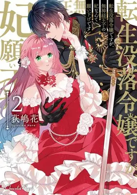 Manga Set Tensei Botsuraku Reijou desu ga, Mushinkei Ouji no Kisaki Nante Negaisage desu (Vol.1-2) (転生没落令嬢ですが、無神経王子の妃なんて願い下げです)  / Ogishima Hana
