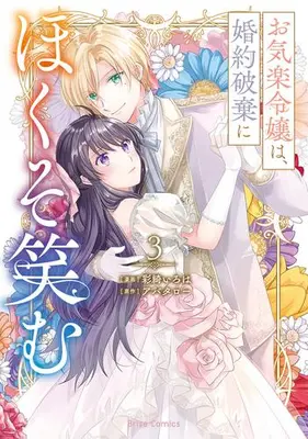 Manga Set Okiraku Reijou wa, Konyaku Haki ni Hokusoemu (Vol.1-3) (お気楽令嬢は、婚約破棄にほくそ笑む)  / Saiki Iroha