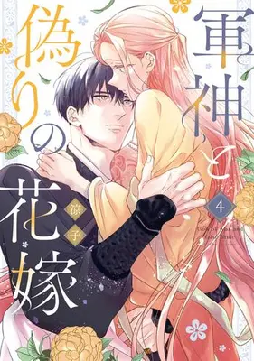 Manga Set Gunshin to Itsuwari no Hanayome (Vol.1-4) (軍神と偽りの花嫁)  / Ryouko
