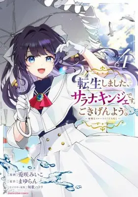 Manga Set Tensei Shimashita, Sarana Kinje desu. Gokigen you. - Yuuga na Slow Life de Ooisogashi (Vol.1-4) (転生しました、サラナ・キンジェです。ごきげんよう。 〜優雅なスローライフで大忙し〜)  / Kyouka Hatori & 兎咲みいこ & まゆらん