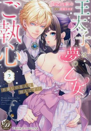 Manga Set Outaishi-sama wa Yume no Otome ni Goshuushin - Osagashi no Koibito wa Betsujin desu!! (Vol.1-2) (王太子さまは夢の乙女にご執心〜お探しの恋人は別人です!!〜)  / Jounouchi Nene