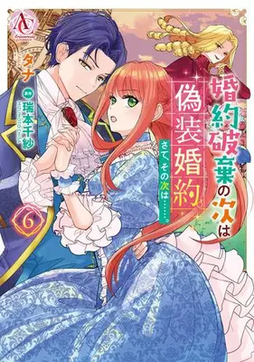 Manga Set Konyaku Haki no Tsugi wa Gisou Konyaku. Sate, Sono Tsugi wa...... (Vol.1-6) (婚約破棄の次は偽装婚約。さて、その次は……。)  / Tana (Ii)