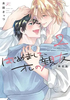 Manga Complete Set Hajimemashite, Ore no Shinyuu (Vol.1-2) (はじめまして、オレの親友)  / Kida Sattsu