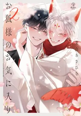 Manga Complete Set Okitsune-sama no Okiniiri (Vol.1-2) (お狐様のお気に入り)  / Mashiro Asahina