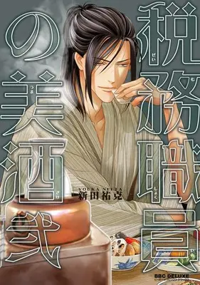 Manga Complete Set Zeimu Shokuin no Umazake (Vol.1-2) (税務職員の美酒)  / Nitta Youka